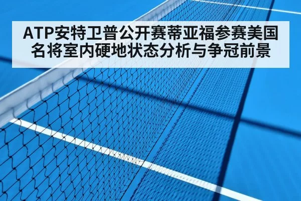 ATP安特卫普公开赛蒂亚福参赛美国名将室内硬地状态分析与争冠前景