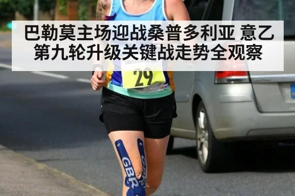 巴勒莫主场迎战桑普多利亚 意乙第九轮升级关键战走势全观察